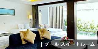 プール スイートルーム