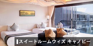 スイートルーム ウィズ キャノピー