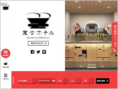 変なホテル グループサイト　