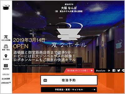 変なホテル大阪 なんば