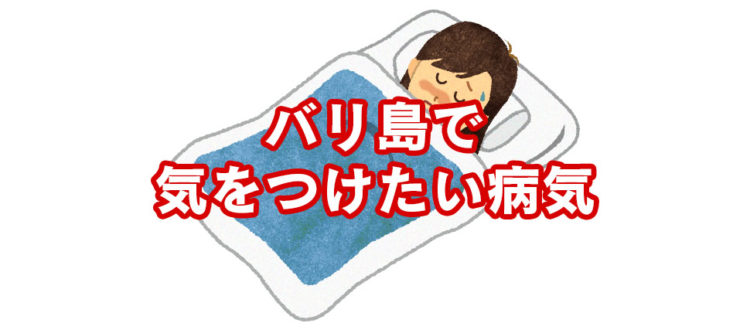 バリで気をつけたい病気