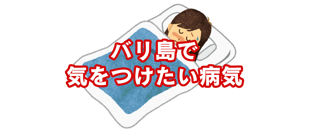 バリで気をつけたい病気
