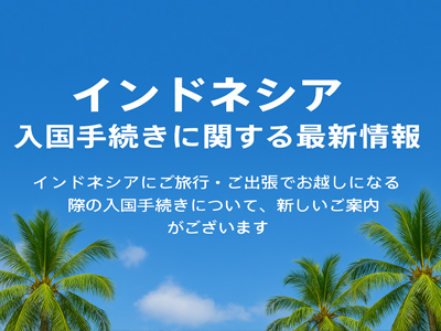 入国手続き